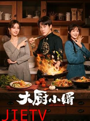 大厨小婿