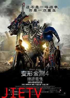 变形金刚4：绝迹重生（普通话版）