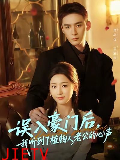 误入豪门后,我听到了植物人老公的心声