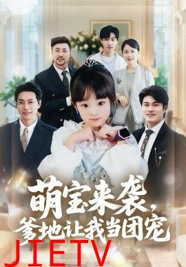 萌宝来袭,爹地让我当团宠