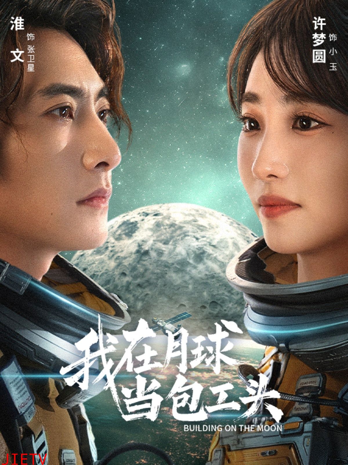 我在月球当包工头