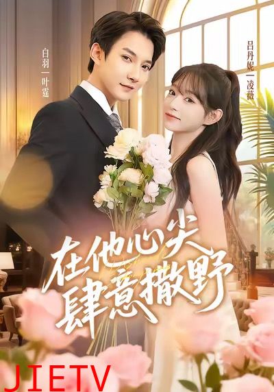 在他心尖肆意撒野