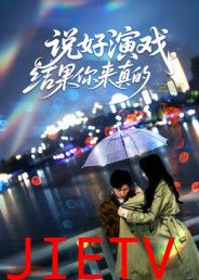 说好演戏,结果你来真的