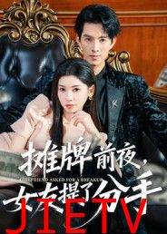 摊牌前夜,女友提了分手