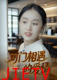 对门相遇的爱情