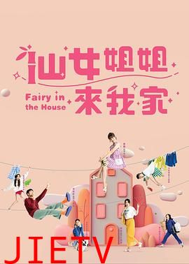 仙女姐姐来我家