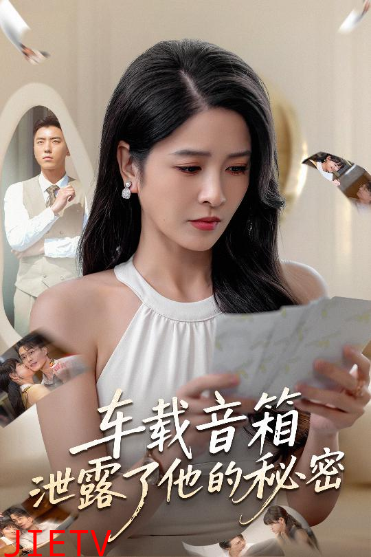 车载音箱泄露了他的秘密