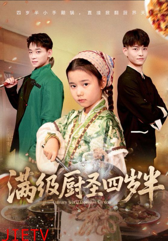 满级厨圣四岁半