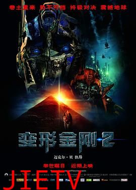 变形金刚2