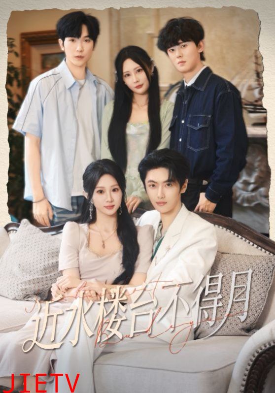 近水楼台不得月