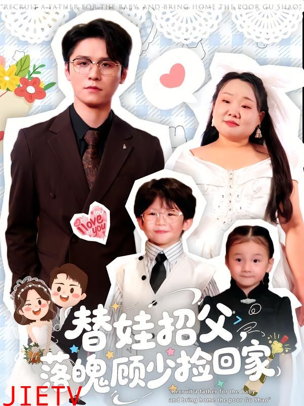 替娃招父,落魄顾少捡回家