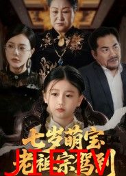 七岁萌宝老祖宗驾到