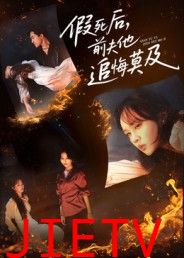 假死后,前夫他追悔莫及