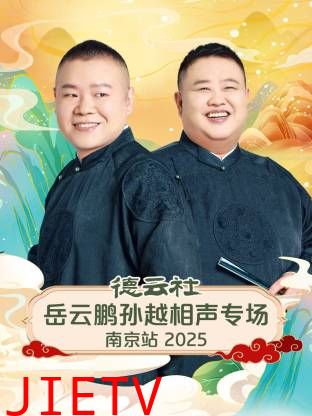德云社岳云鹏孙越相声专场南京站2025