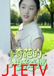 奇葩的相亲奇遇