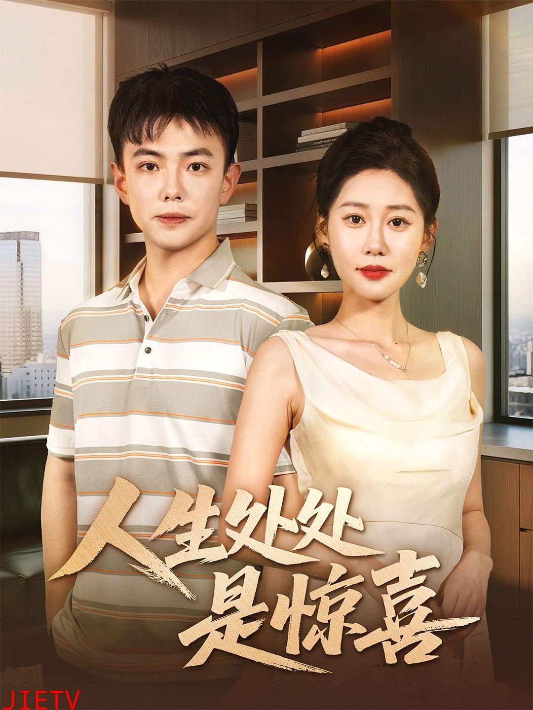 人生处处是惊喜