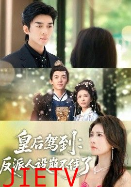 皇后驾到:反派人设崩不住了