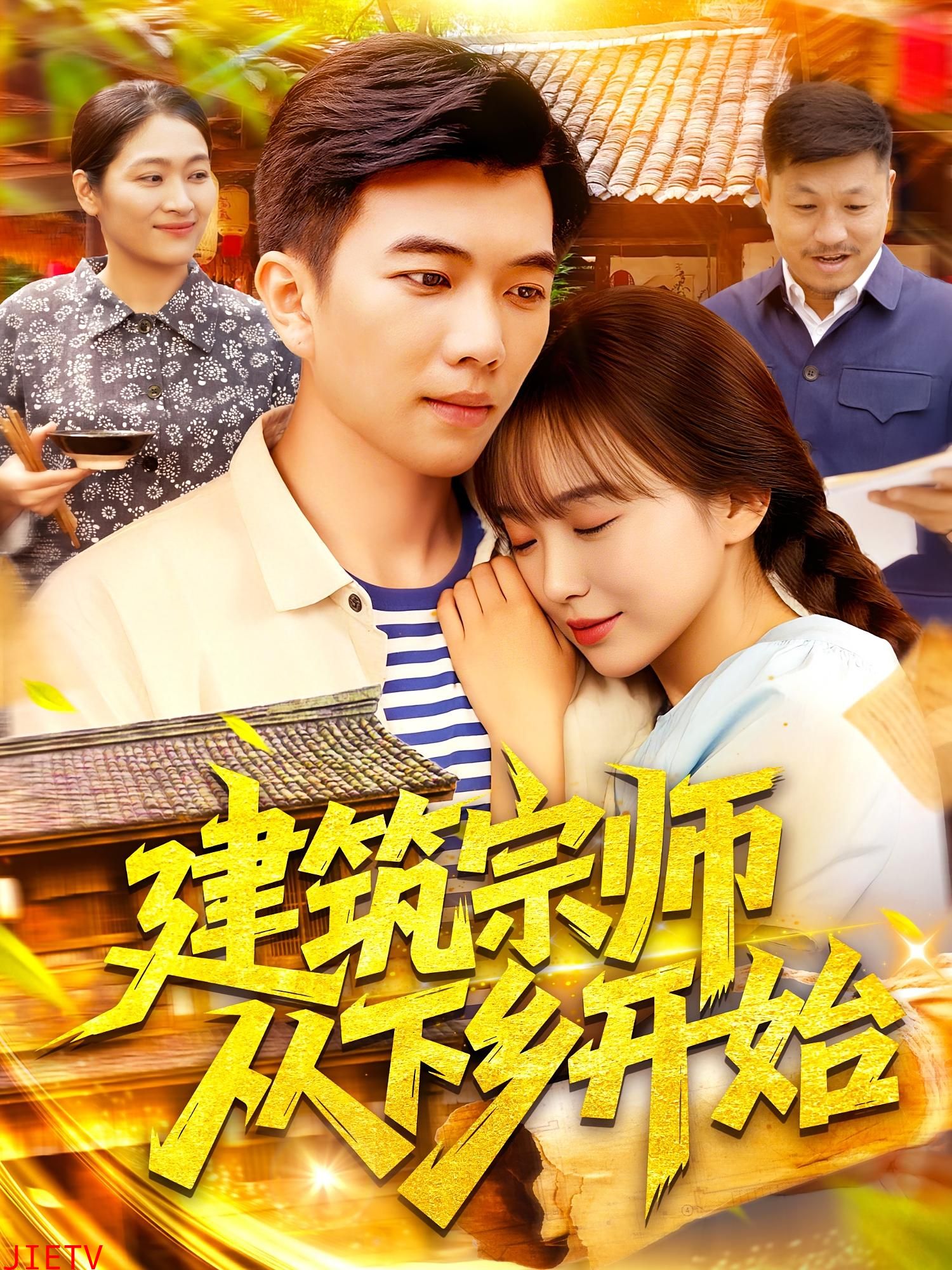 建筑宗师从下乡开始