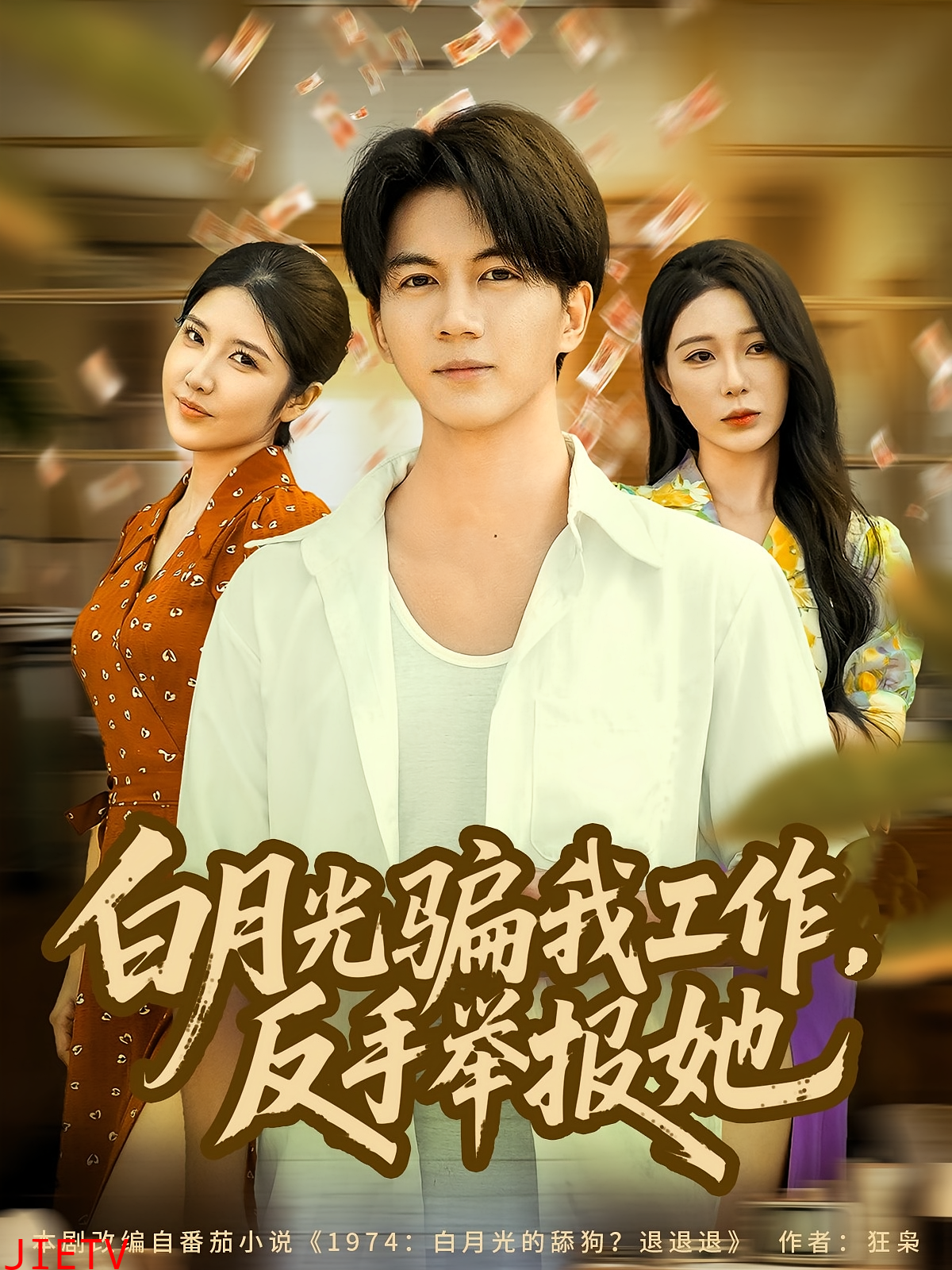 白月光骗我工作，反手举报她