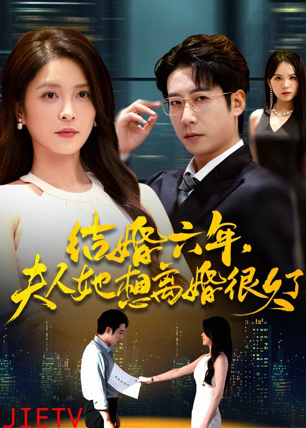 结婚六年夫人她想离婚很久了