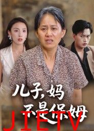 儿子，妈不是保姆