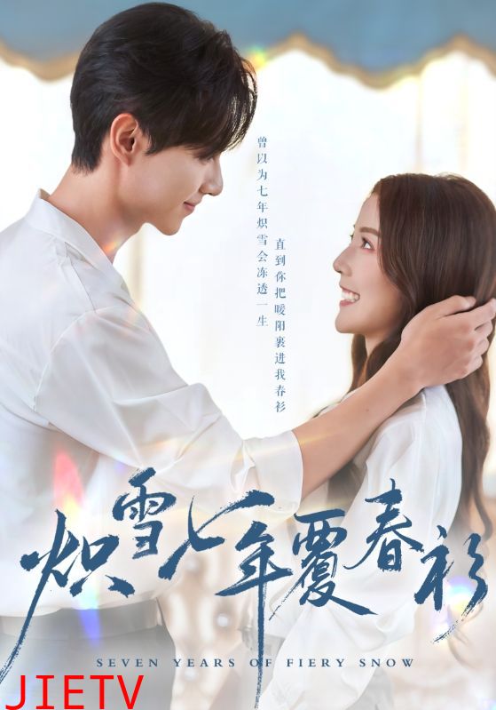 炽雪七年覆春衫