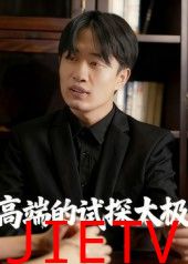 高端的试探太极