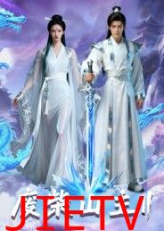 废柴山主第二季