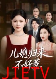 儿媳归来不好惹