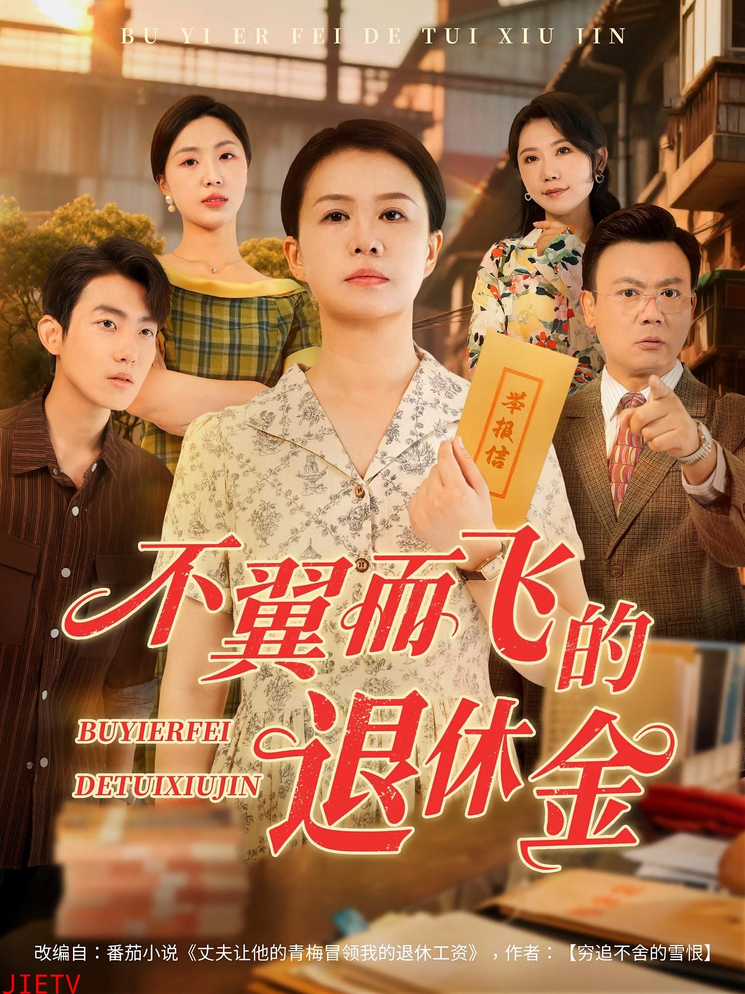 不翼而飞的退休金