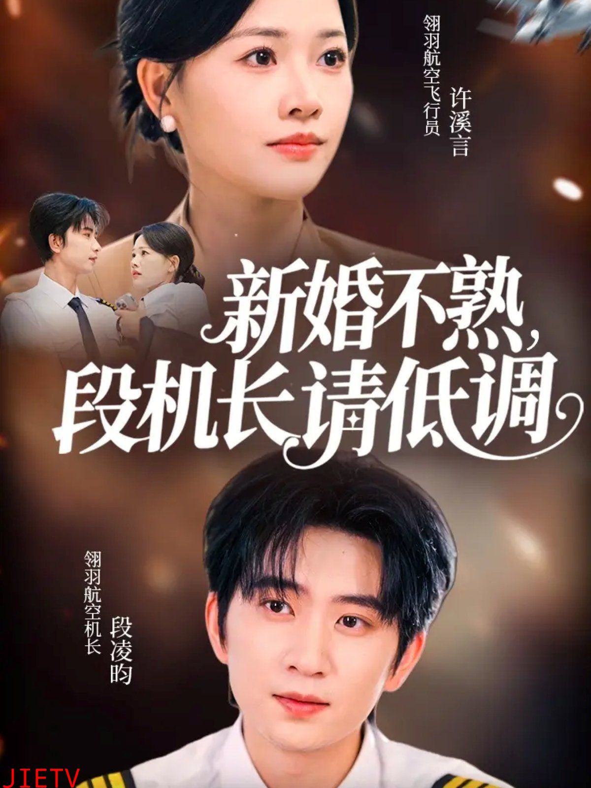 新婚不熟，段机长请低调