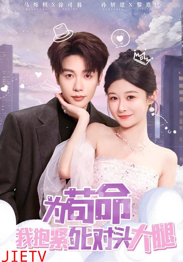 为苟命我抱紧死对头大腿