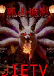 狐山诡影