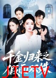 千金归来之假面双姝