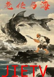 老任与海