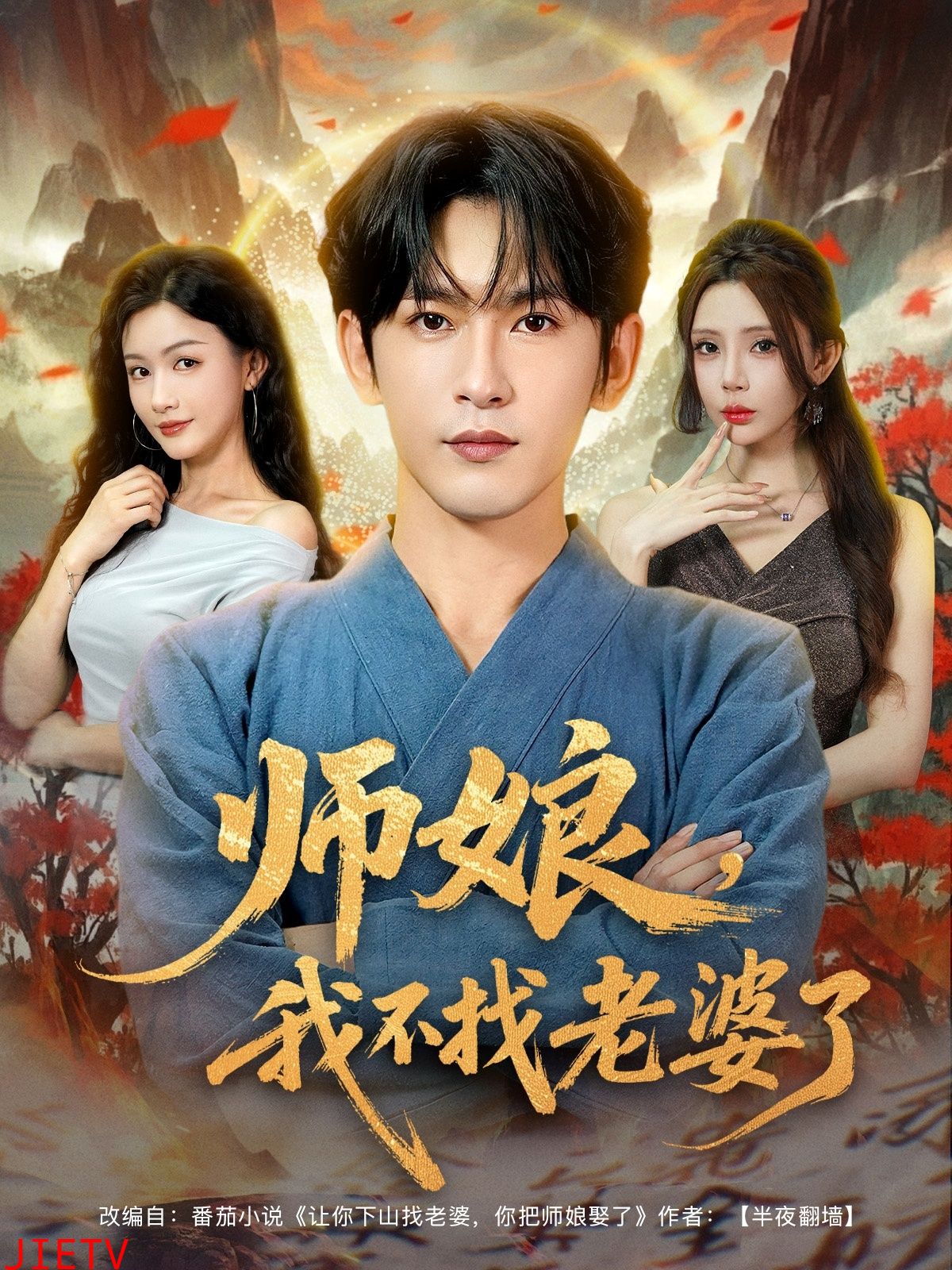 师娘我不找老婆了