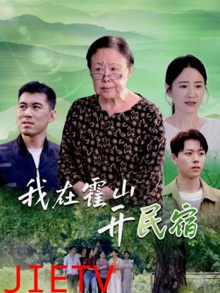 我在霍山开民宿