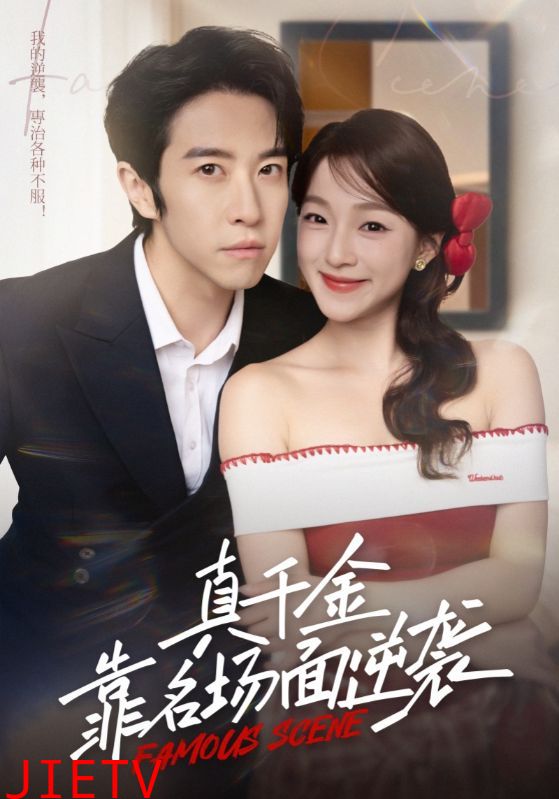 真千金靠名场面逆袭