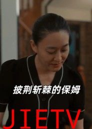 披荆斩棘的保姆