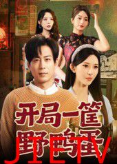 开局一筐野鸭蛋