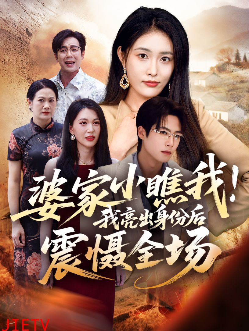 婆家小瞧我我亮出身份后震慑全场