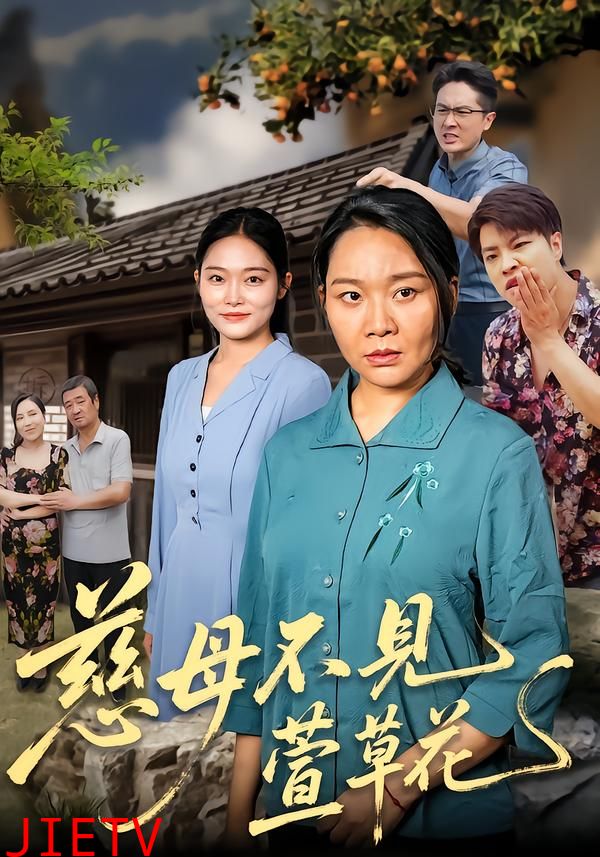 慈母不见萱草花