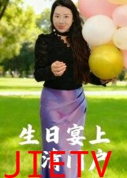 生日宴上清门户