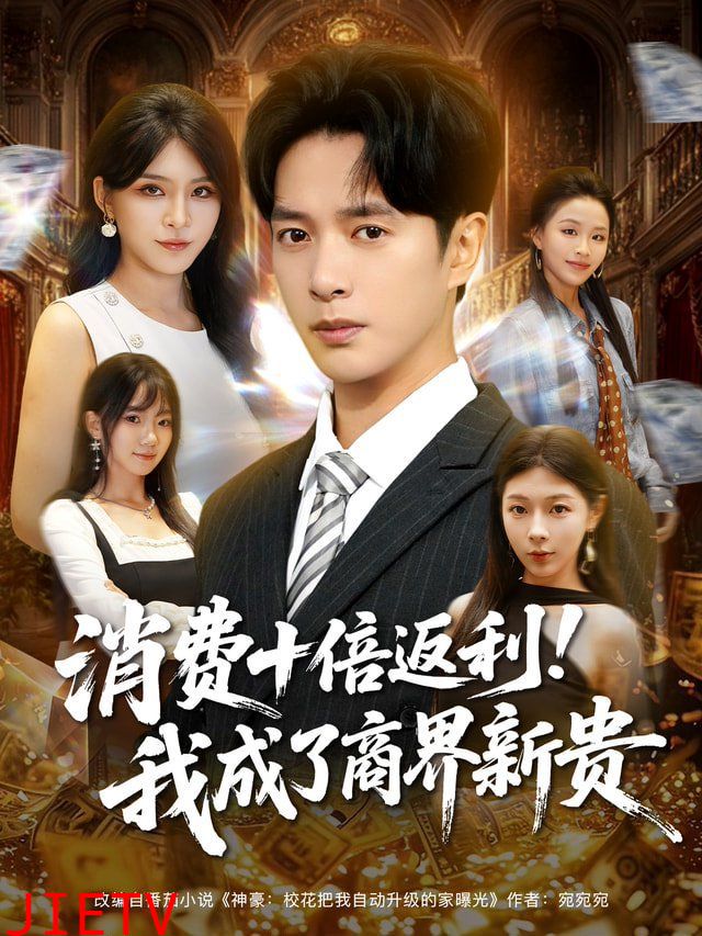 消费十倍返利我成了商界新贵