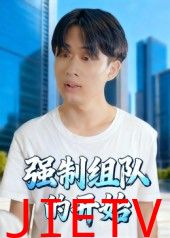 强制组队的开始