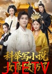 科举写小说，女帝破防了