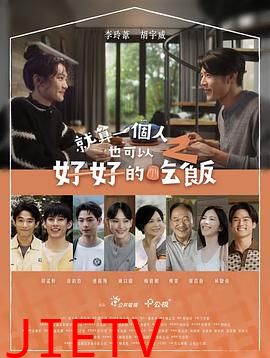 就算一个人也可以好好的吃饭2