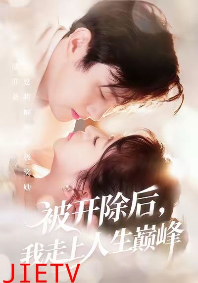 被开除后，我走上人生巅峰