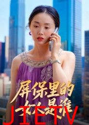 屏保里的女人是谁