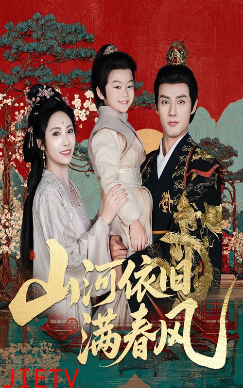 山河依旧满春风